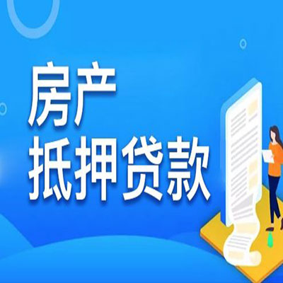 秦安​房产抵押贷款