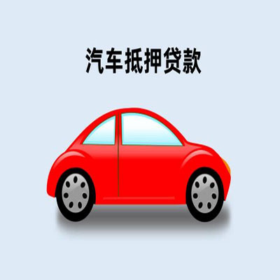秦安车辆抵押贷款