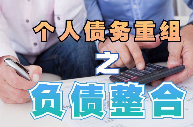 秦安债务重组公司，秦安债务优化减轻还款压力！