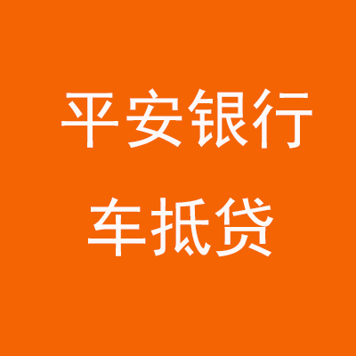秦安平安银行车抵贷