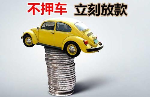 秦安押证不押车贷款看征信吗？押证不押车贷款公司哪家更便宜？