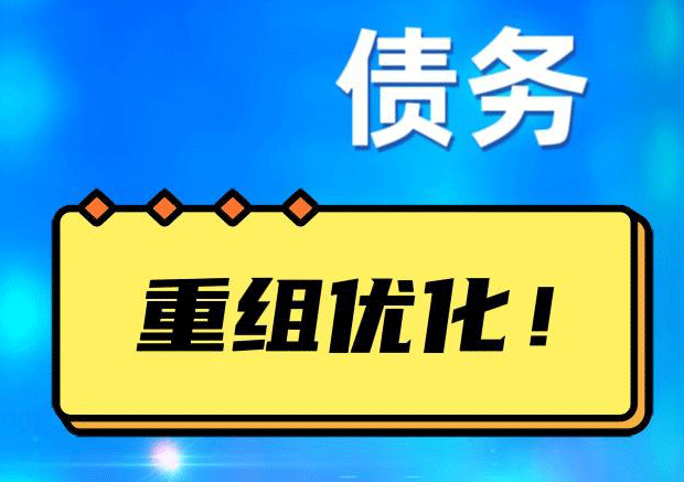 秦安网贷债务重组：解救财务困境的新希望