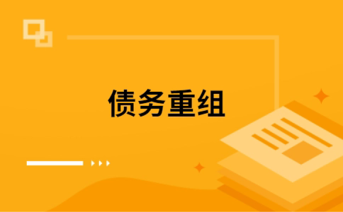 秦安个人债务重组的真实成本!想要重组债务的必看!